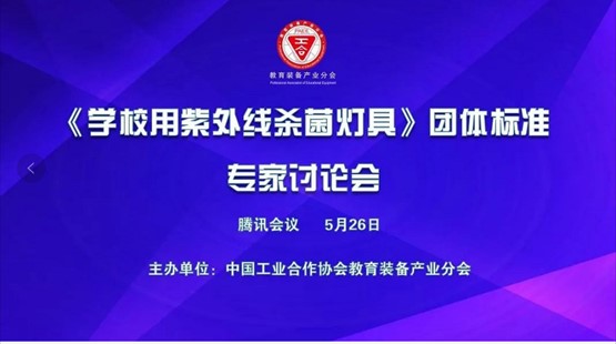 Se realizó con éxito el segundo seminario sobre el estándar grupal de “Lámparas UVC para escuelas”